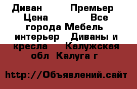 Диван Bo Box Премьер › Цена ­ 23 000 - Все города Мебель, интерьер » Диваны и кресла   . Калужская обл.,Калуга г.